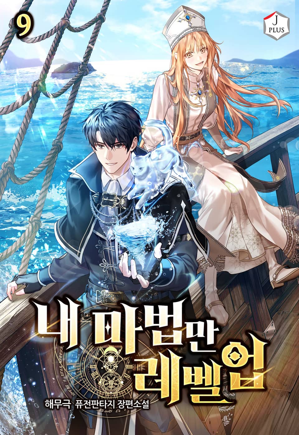 내 마법만 레벨업 9권