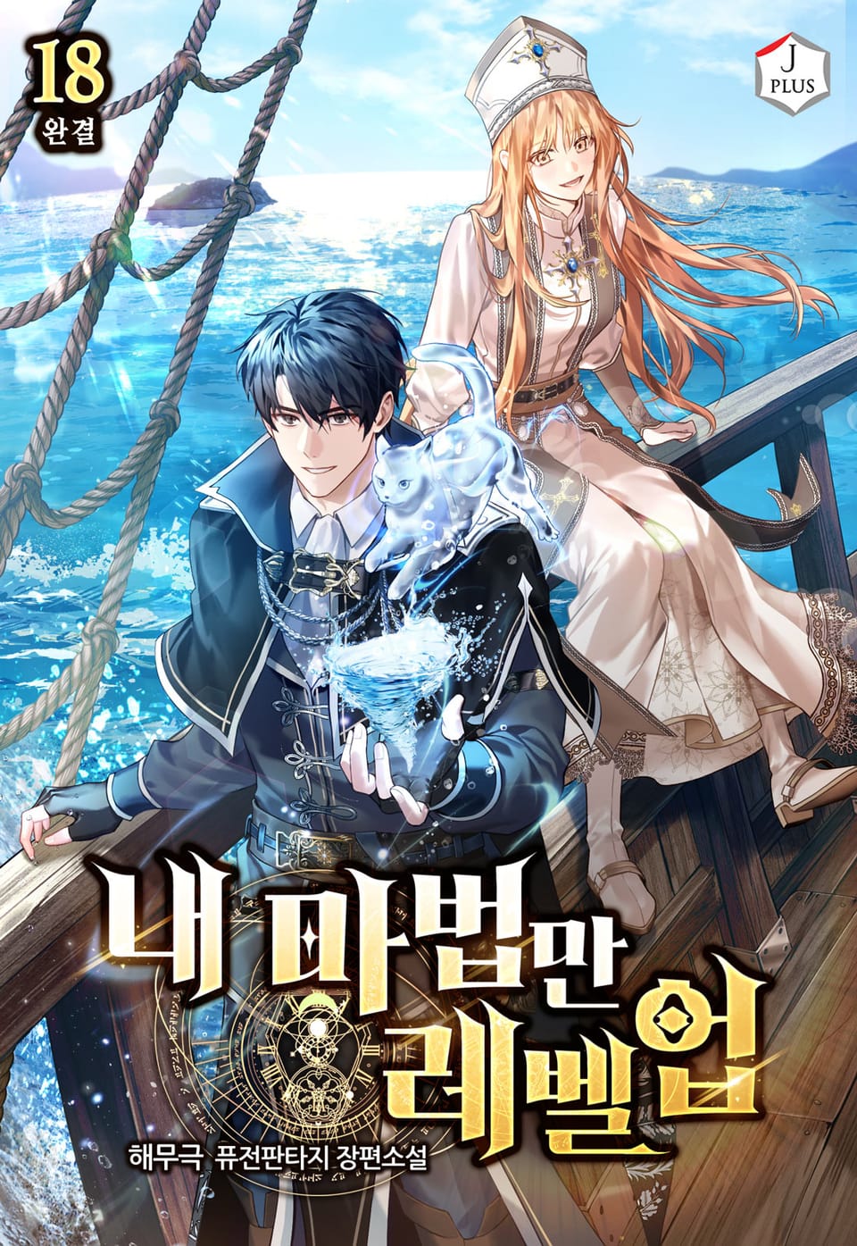 내 마법만 레벨업 18권 (완결)