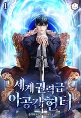세계권력급 아공간 헌터 표지 이미지