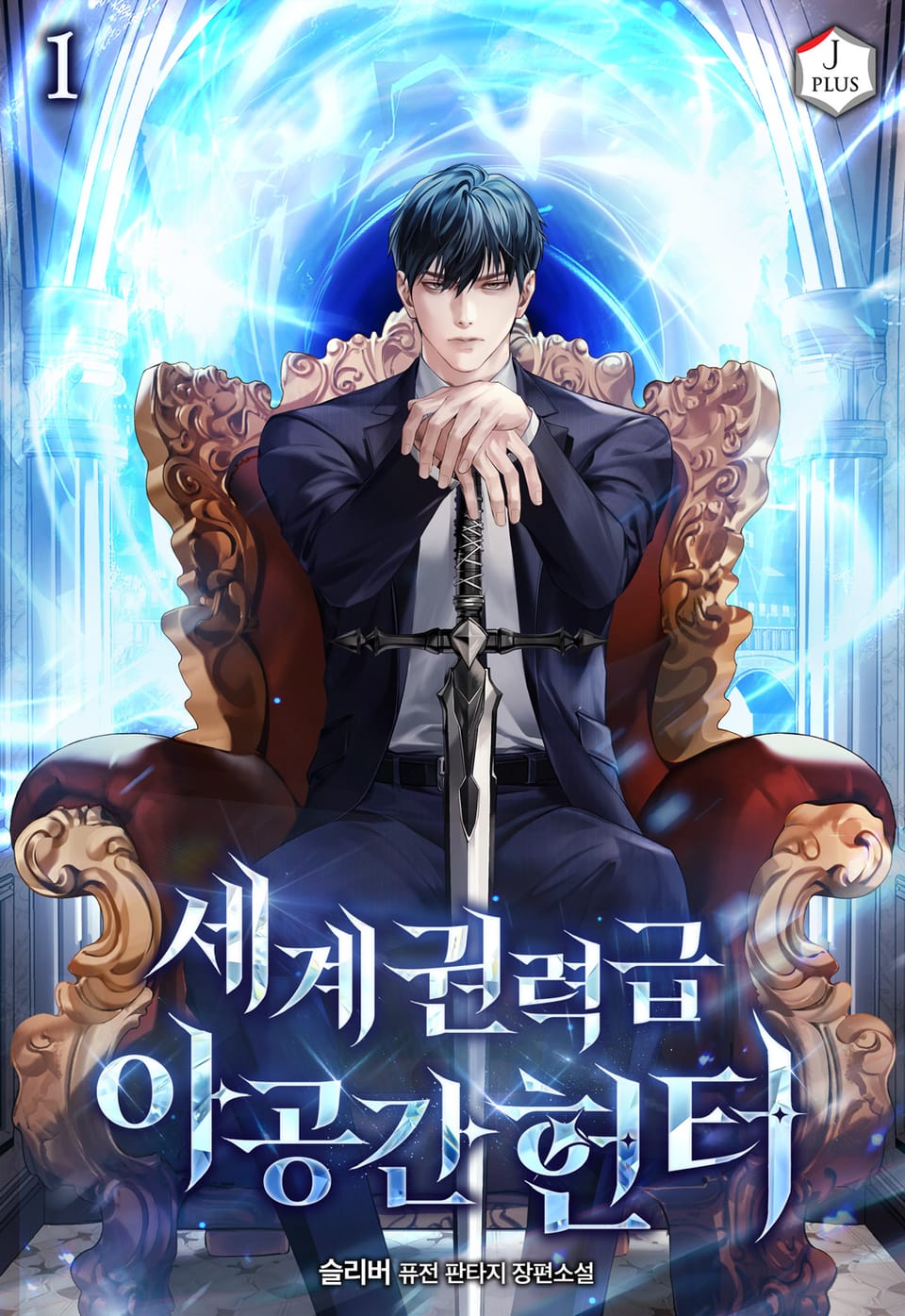 세계권력급 아공간 헌터 1권