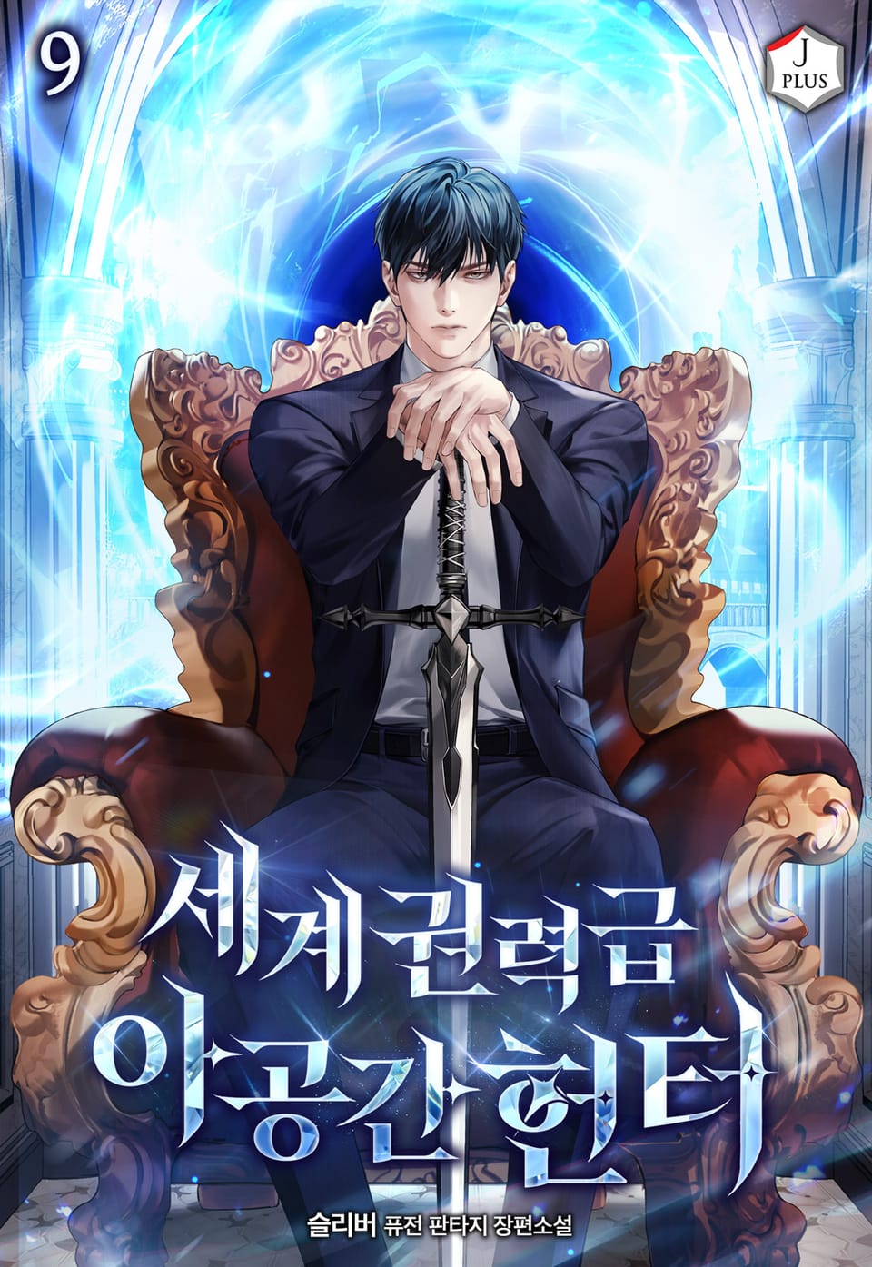 세계권력급 아공간 헌터 9권