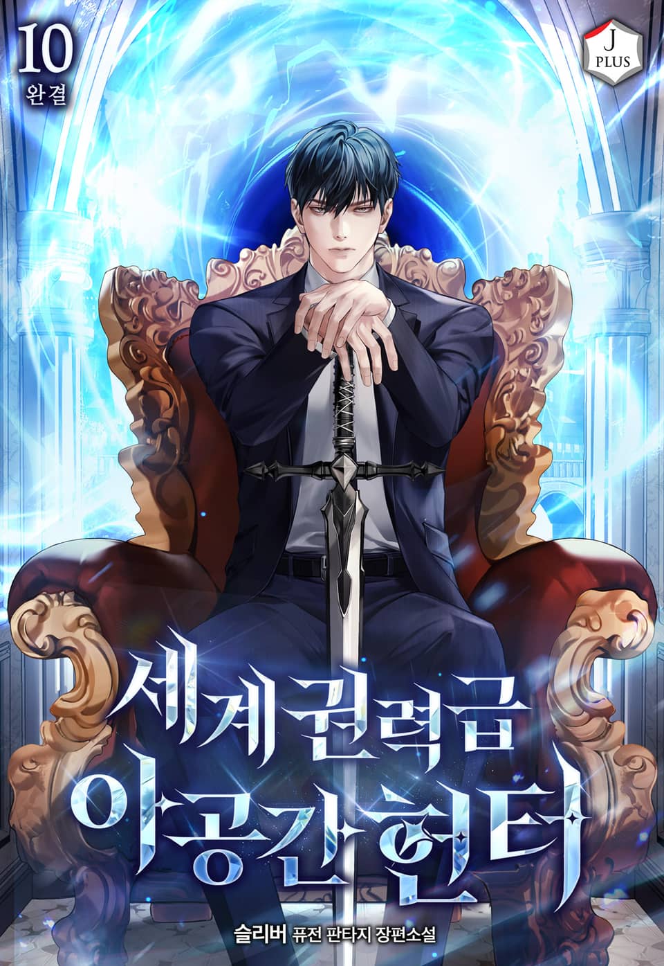 세계권력급 아공간 헌터 10권 (완결)