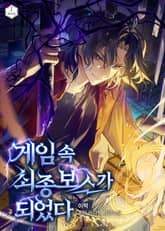 게임 속 최종보스가 되었다 표지 이미지