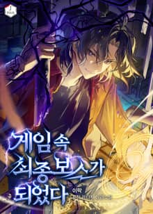 게임 속 최종보스가 되었다