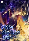 게임 속 최종보스가 되었다 11화