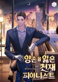 양손을 잃은 천재 피아니스트 5화
