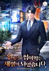 열도를 씹어먹는 재벌이 되었습니다 표지 이미지