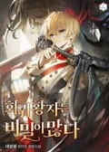 회귀황자는 비밀이 많다 23화