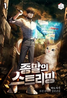 종말의 스트리밍