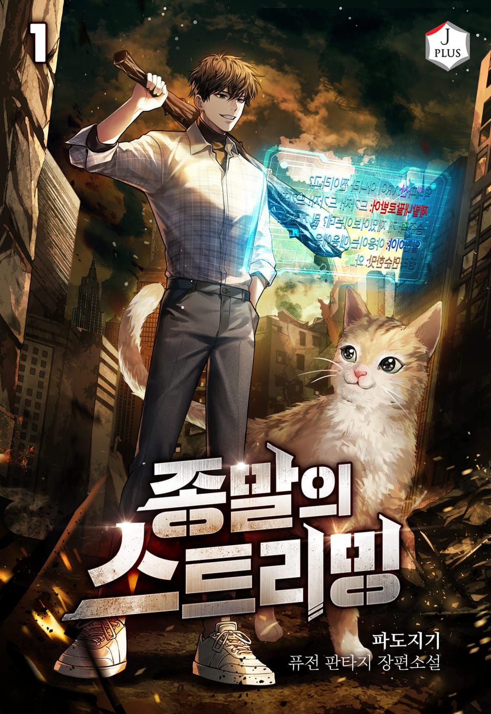 종말의 스트리밍 1권