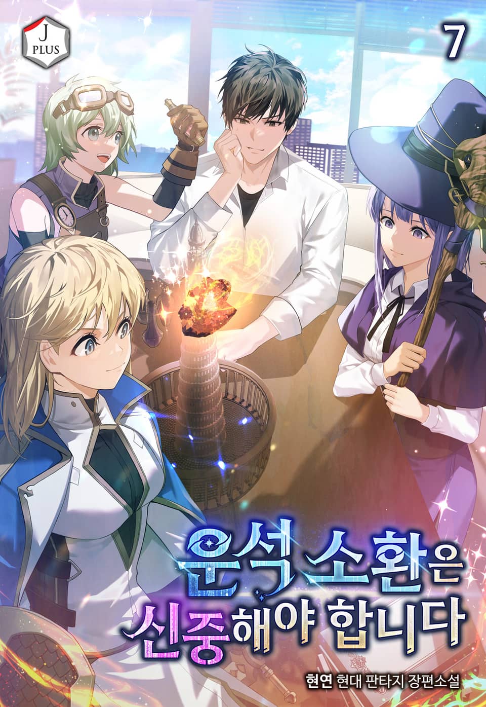 운석 소환은 신중해야 합니다 7권