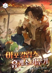 아포칼립스 휴게소 키우기