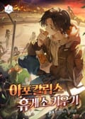 아포칼립스 휴게소 키우기 3화