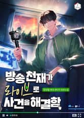 방송천재가 라이브로 사건을 해결함 1화