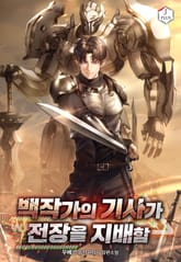 백작가의 기사가 전장을 지배함 1화