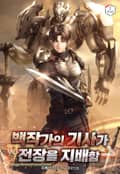 백작가의 기사가 전장을 지배함 7화