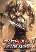 백작가의 기사가 전장을 지배함 27화