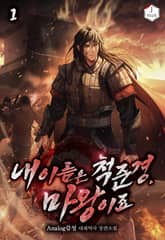 내 이름은 척준경, 마왕이죠 표지 이미지