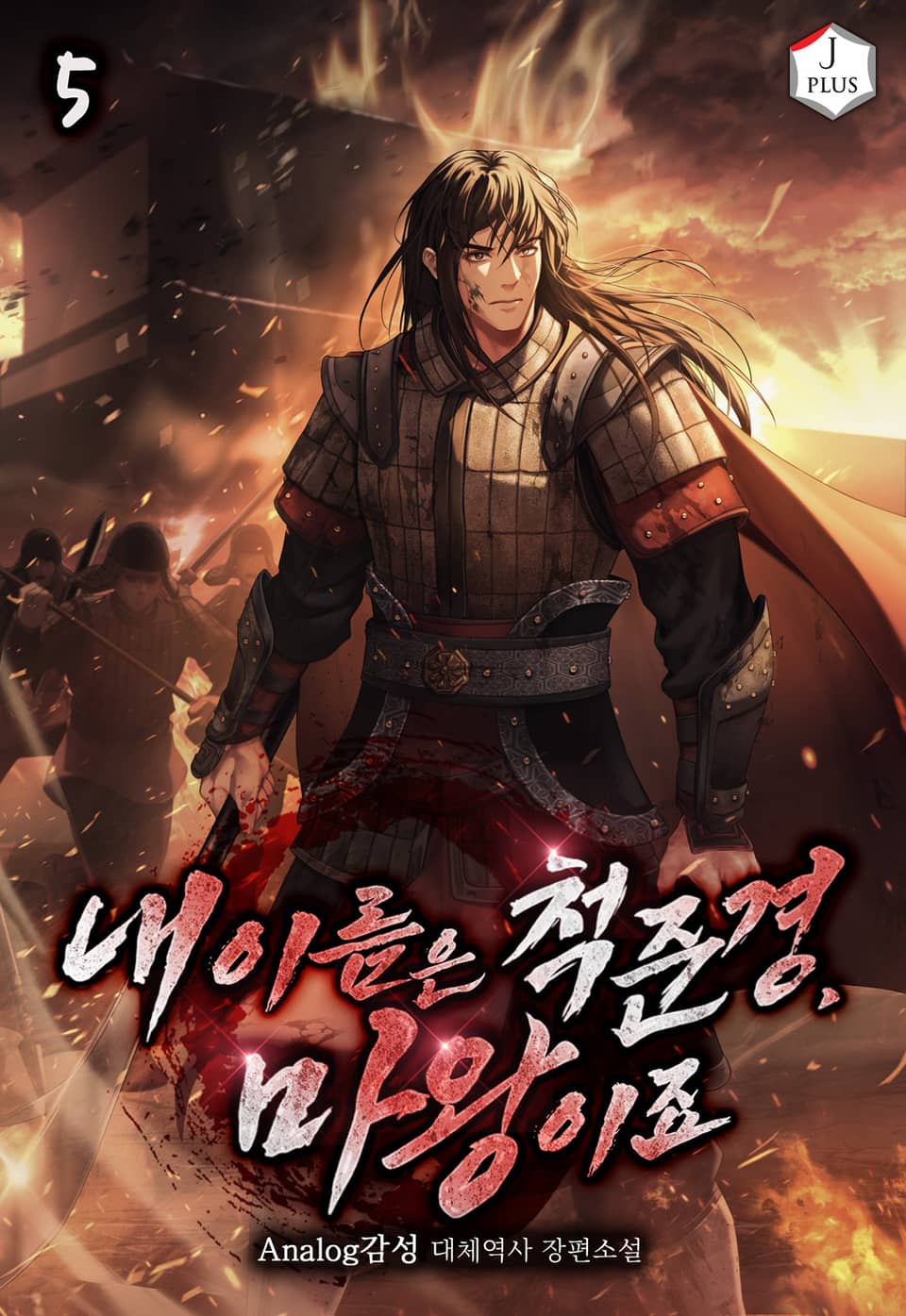 내 이름은 척준경, 마왕이죠 5권