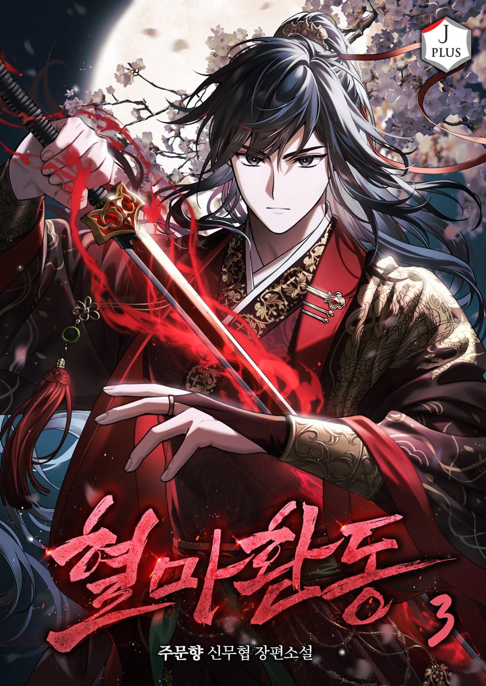 혈마환동 3권