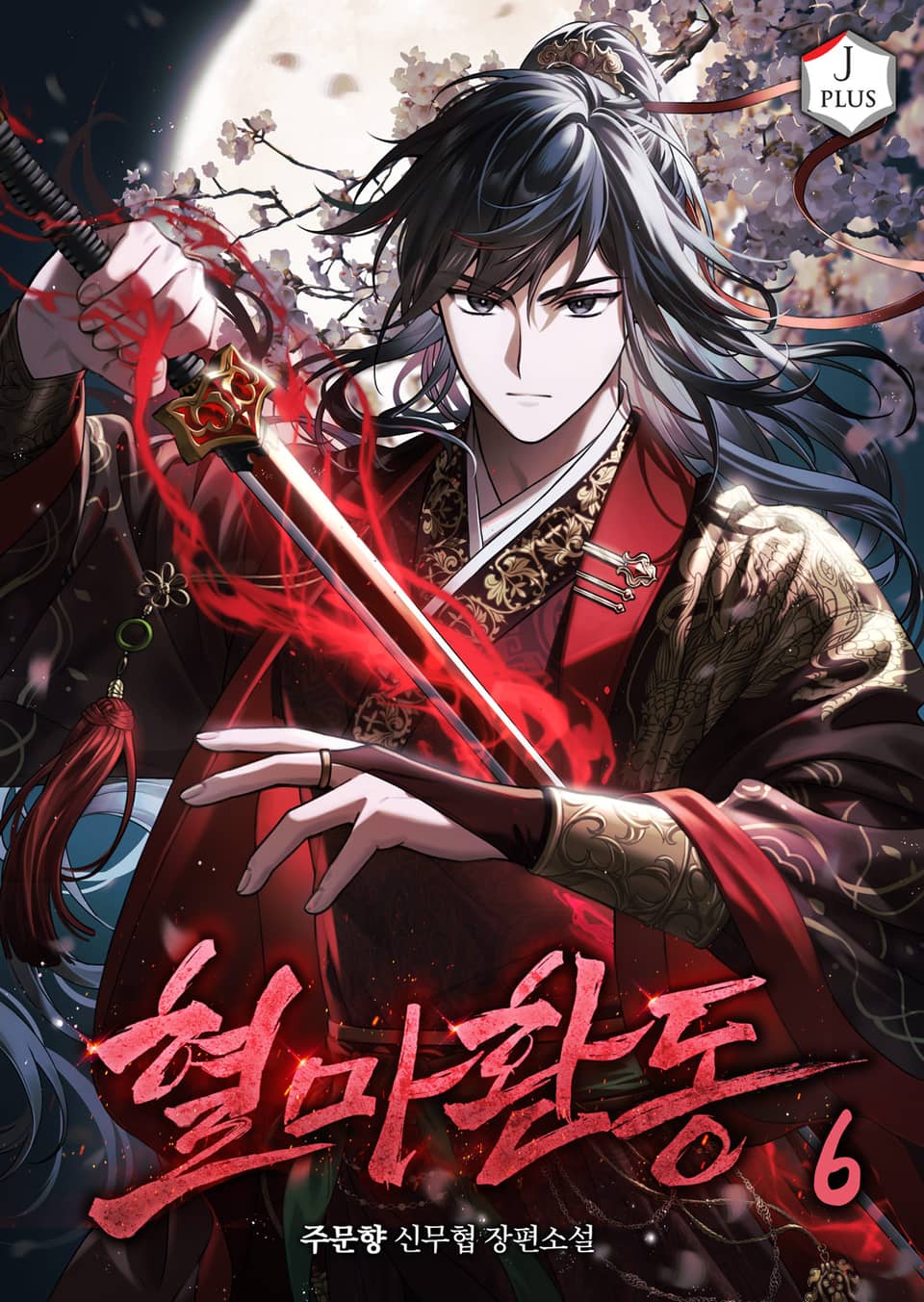 혈마환동 6권