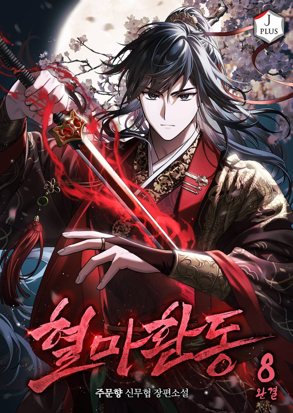 혈마환동 8권 (완결)
