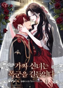 가짜 신녀는 폭군을 길들인다