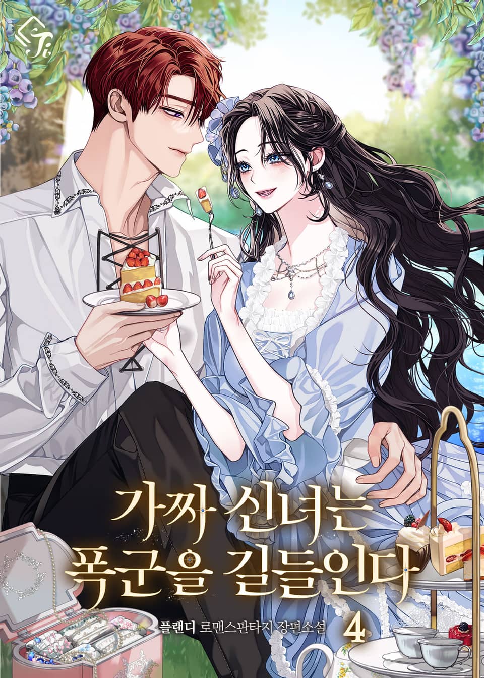 가짜 신녀는 폭군을 길들인다 4권