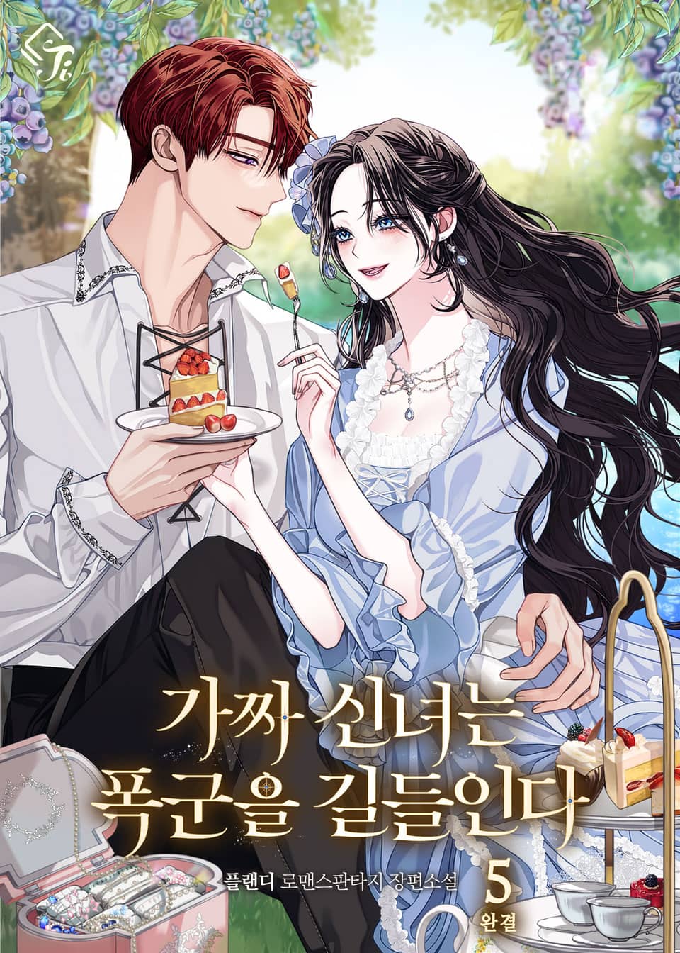 가짜 신녀는 폭군을 길들인다 5권 (완결)