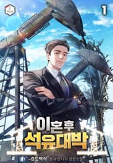 이혼 후 석유 대박 표지 이미지