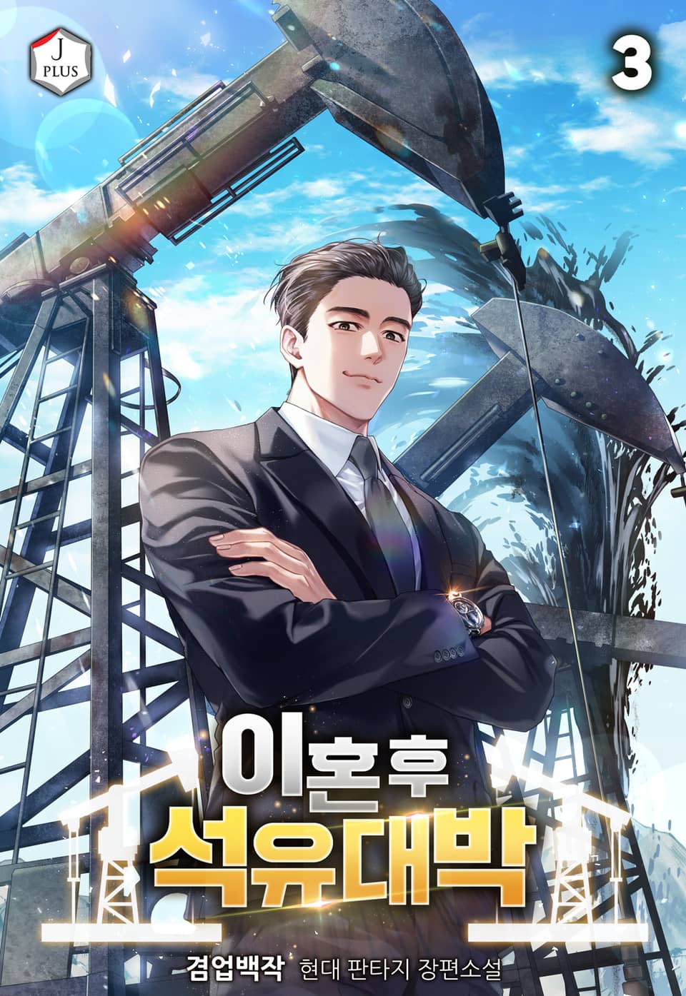 이혼 후 석유 대박 3권