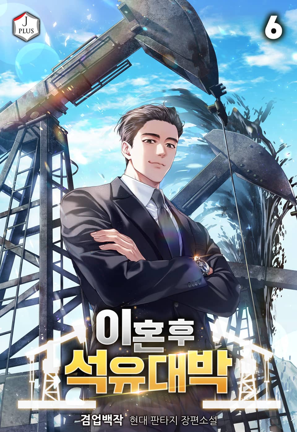 이혼 후 석유 대박 6권