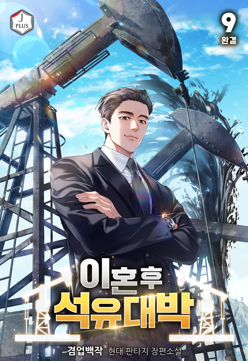 이혼 후 석유 대박 9권 (완결)