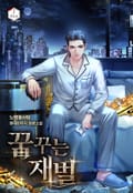 꿈꾸는 재벌 30화