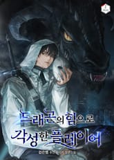 드래곤의 힘으로 각성한 플레이어 표지 이미지