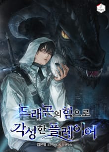드래곤의 힘으로 각성한 플레이어