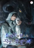 드래곤의 힘으로 각성한 플레이어 27화