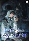 드래곤의 힘으로 각성한 플레이어 35화