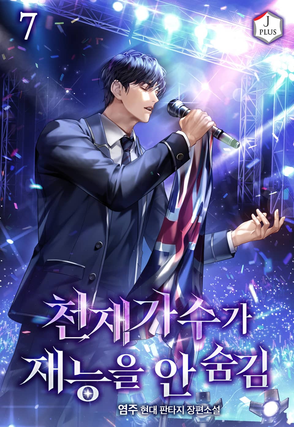 천재 가수가 재능을 안 숨김 7권