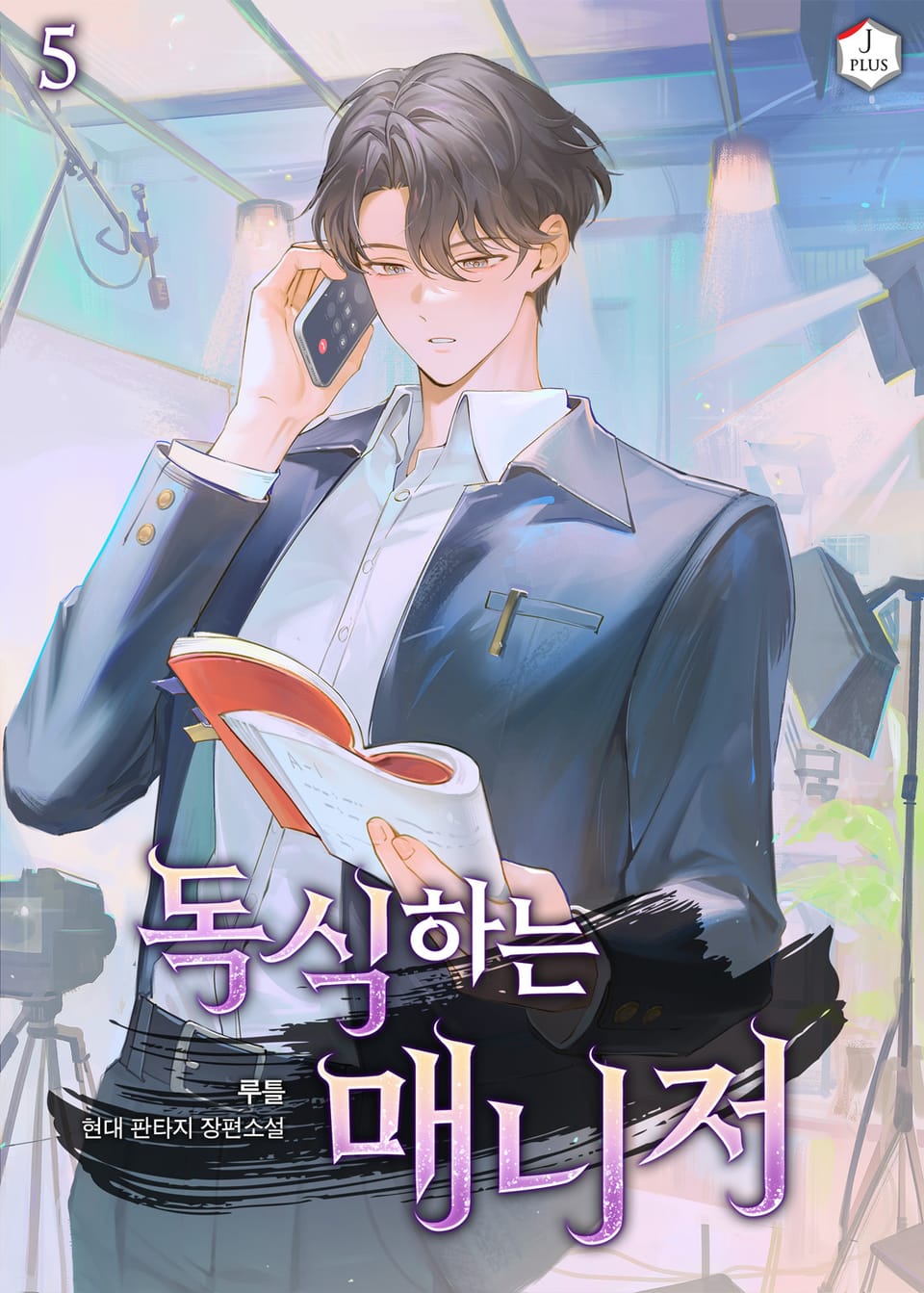 독식하는 매니저 5권