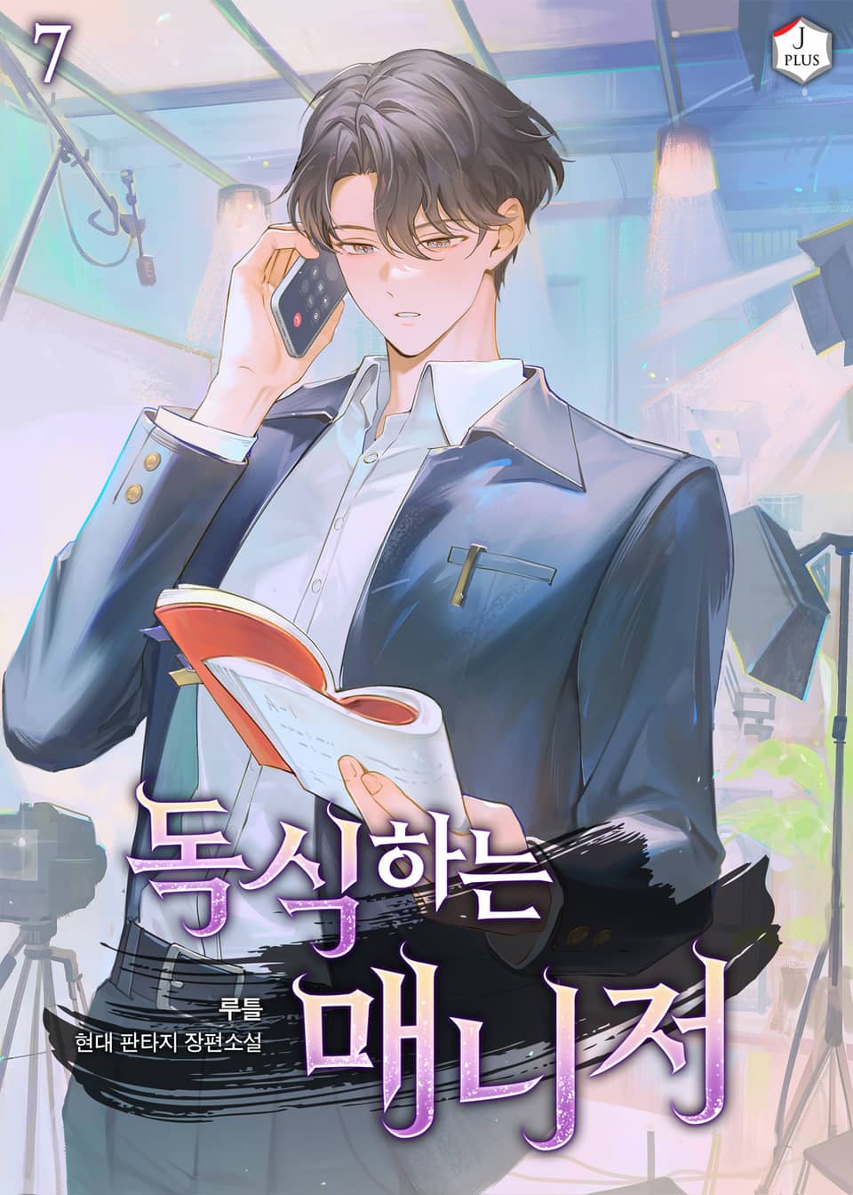 독식하는 매니저 7권