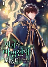 회귀 후 마법 천재가 되었다 표지 이미지