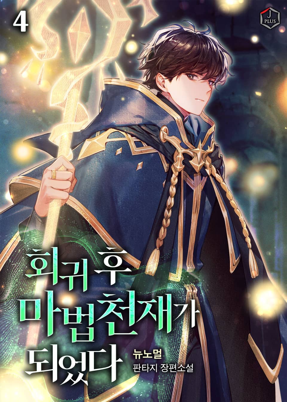 회귀 후 마법 천재가 되었다 4권