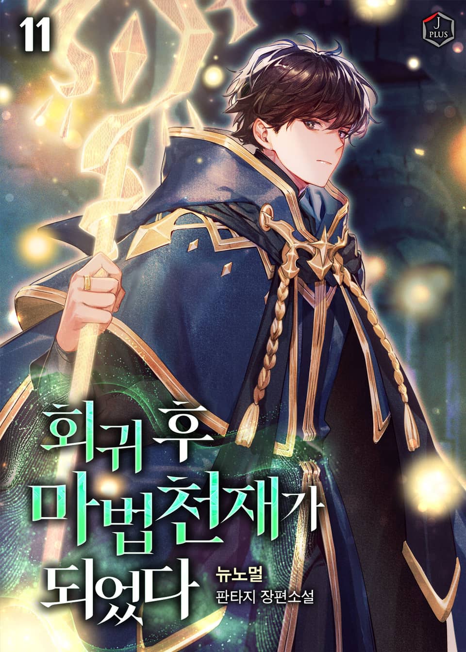 회귀 후 마법 천재가 되었다 11권