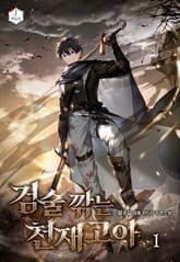 검술 깎는 천재 고아 표지 이미지