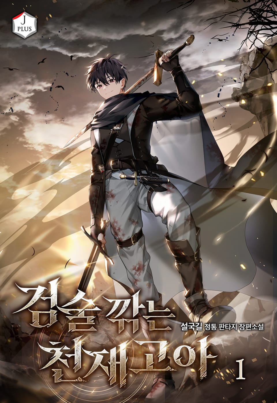 검술 깎는 천재 고아 1권