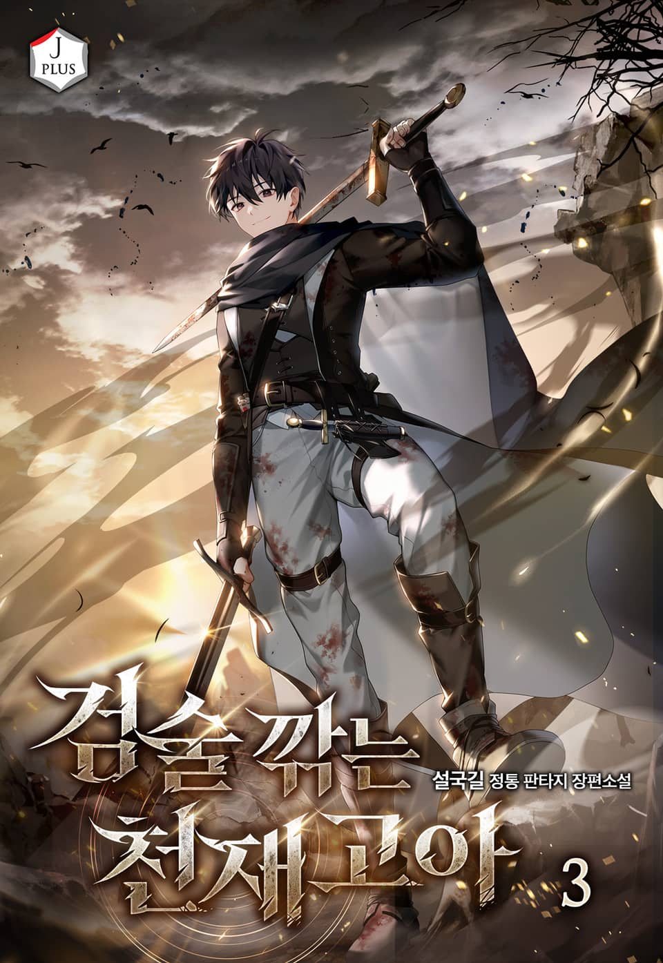 검술 깎는 천재 고아 3권