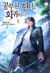 공무원 헌터, 회귀하다 표지 이미지