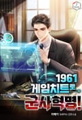1961 게임치트로 군사혁명! 5화