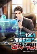 1961 게임치트로 군사혁명! 21화